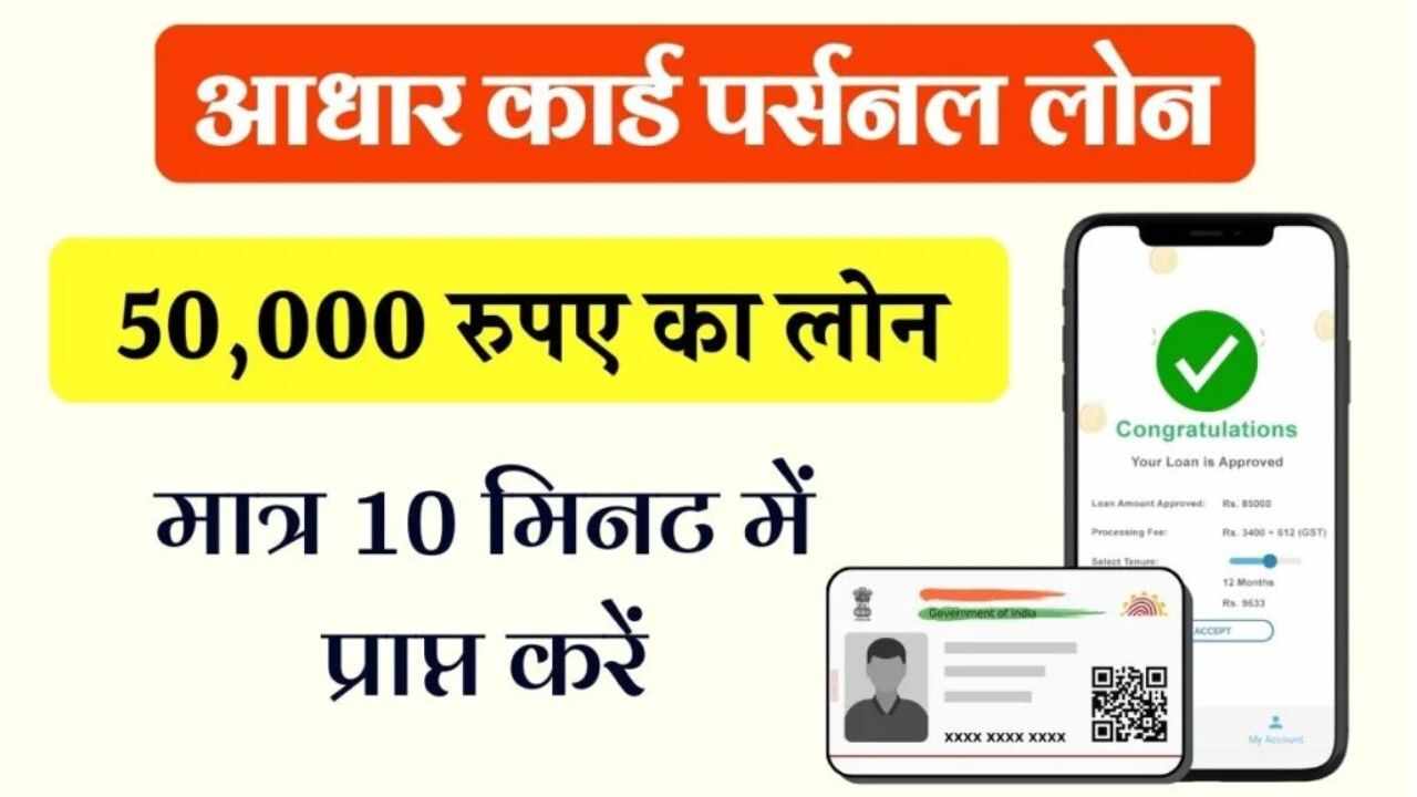 Aadhar Card Loan: घर बैठे बैठे अगर आधार कार्ड पर 50000 का लोन चाहिए हो तो, यहां पर क्लिक करके आवेदन करें