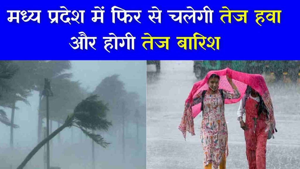 MP Weather : मौसम विभाग ने किया बहुत बड़ा अलर्ट जारी मध्य प्रदेश के इन जिलों में हो सकती है बहुत तेज बारिश, 