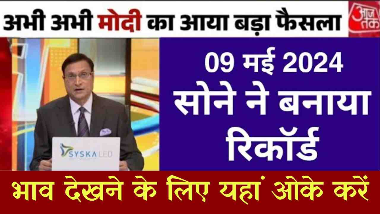 Today Gold Rate : आज का सोना और चांदी का भाव भारत में क्या चल रहा है, यहां से क्लिक करके जाने