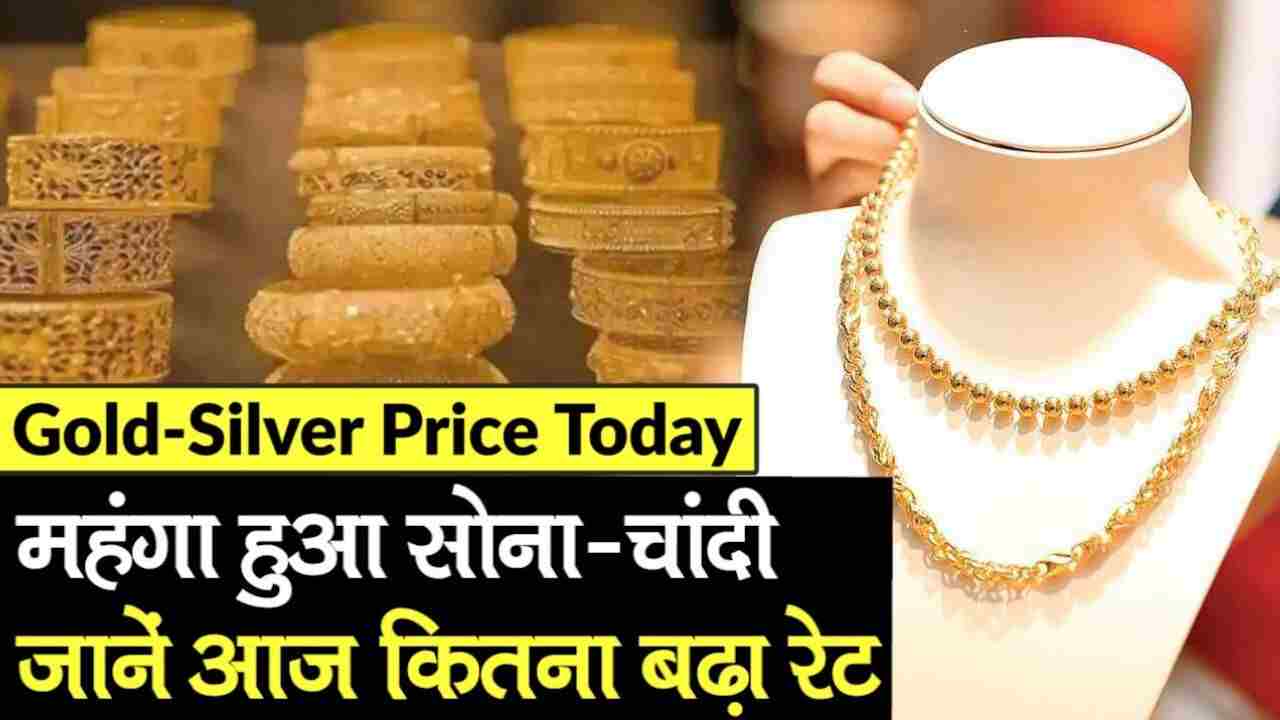 Today Gold Rate : आज का सोना और चांदी का भाव चल रहा है, यहां से क्लिक करके जाने