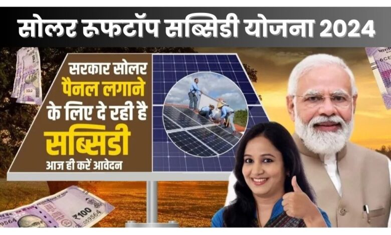 Free Solar Rooftop Yojana 2024 