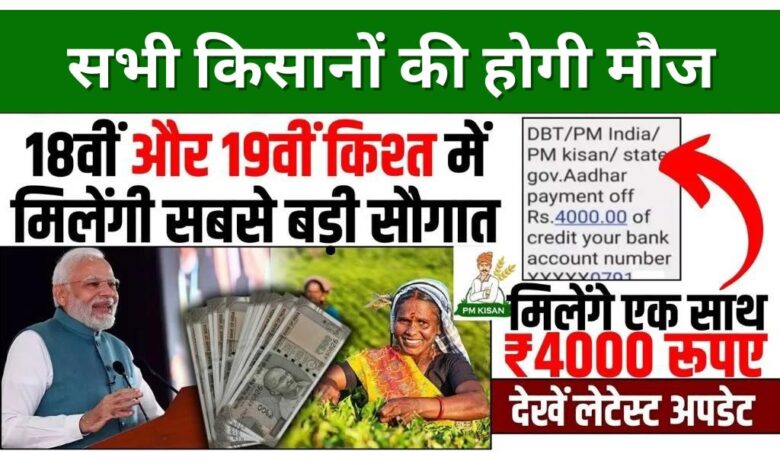 PM Kisan Yojana 18th Kist