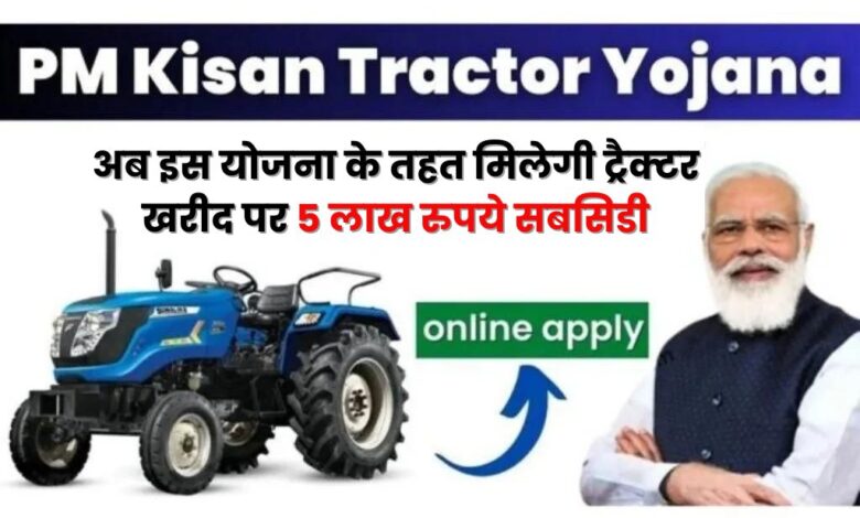 Pm Kisan Tractor Yojana 2024