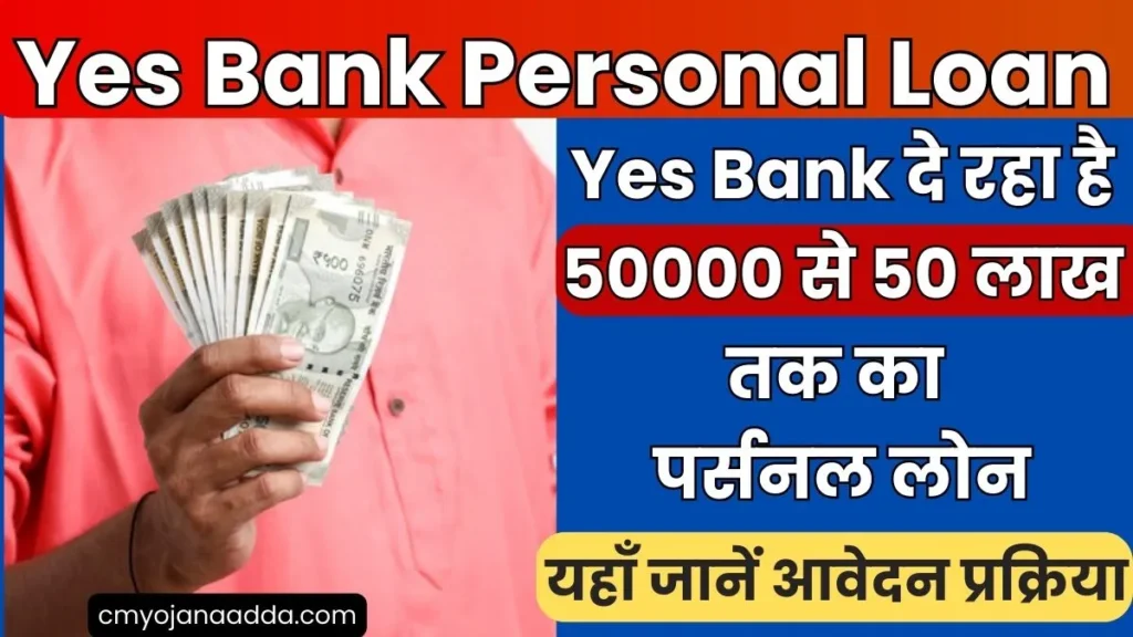 Yes Bank Personal Loan Apply Online: Yes Bank दे रहा है 50000 से 50 लाख रुपये तक का पर्सनल लोन, यहाँ जानें आवेदन प्रक्रिया